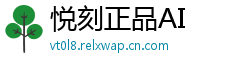 悦刻正品AI